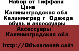 Набор от Тиффани › Цена ­ 1 200 - Калининградская обл., Калининград г. Одежда, обувь и аксессуары » Аксессуары   . Калининградская обл.